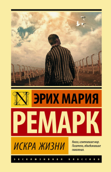 Книга «Искра жизни» - автор Ремарк Эрих Мария, твердый переплёт, кол-во страниц - 480, издательство «АСТ»,  серия «Эксклюзивная классика», ISBN 978-5-17-118751-4, 2022 год