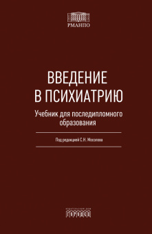 Книга «Введение в психиатрию. Учебник для последипломного образования» - автор Мосолов Сергей Николаевич, твердый переплёт, кол-во страниц - 1040, издательство «Городец»,  ISBN 978-5-907982-47-5, 2026 год