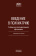 Купить книгу «Введение в психиатрию. Учебник для последипломного образования», автор Мосолов Сергей Николаевич | Книжный магазин ULYSSES.MD Книга «Введение в психиатрию. Учебник для последипломного образования» - автор Мосолов Сергей Николаевич, твердый переплёт, кол-во страниц - 1040, издательство «Городец», ISBN 978-5-907982-47-5, 2026 год