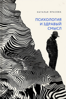 Книга «Психология и здравый смысл» - автор Ярасова Наталья, твердый переплёт, кол-во страниц - 368, издательство «Вольный странник»,  ISBN 978-5-00178-258-2, 2025 год