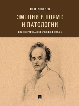 Книга «Эмоции в норме и патологии. Иллюстрированное учебное пособие» - автор Ковалев Юрий Владимирович, твердый переплёт, кол-во страниц - 136, издательство «Проспект»,  ISBN 978-5-392-42908-0 , 2024 год