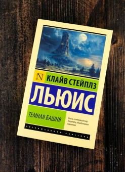 Книга «Тёмная башня» - автор Льюис Клайв Стейплз, мягкий переплёт, кол-во страниц - 224, издательство «АСТ»,  серия «Эксклюзивная классика», ISBN 978-5-17-164660-8, 2024 год