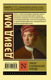 Книга «Трактат о человеческой природе» - автор Юм Давид, мягкий переплёт, кол-во страниц - 800, издательство «АСТ»,  серия «Эксклюзивная классика», ISBN  978-5-17-145398-5, 2022 год