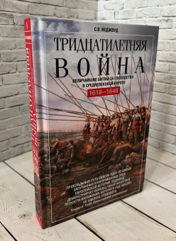 Книга «Тридцатилетняя война. Величайшие битвы за господство в средневековой Европе. 1618-1648 » - автор Веджвуд Сесили Вероника, твердый переплёт, кол-во страниц - 479, издательство «Центрполиграф»,  серия «Всемирная история», ISBN 978-5-9524-5402-6, 2024 год