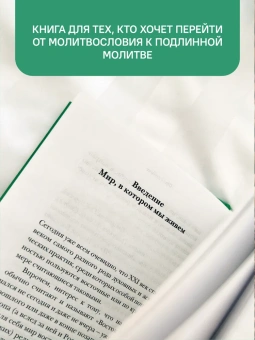 Книга «Встреча в тишине. Духовные практики Библии для нас» - автор Сорокин Владимир Владимирович, твердый переплёт, кол-во страниц - 208, издательство «Никея»,  ISBN 978-5-907457-87-4 , 2022 год