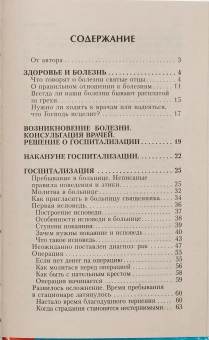 Книга «В помощь болящему» - автор Сергий Филимонов протоиерей , твердый переплёт, кол-во страниц - 352, издательство «Свет Православия»,  ISBN 978-5-90-54-4809-6, 2024 год