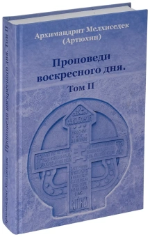 Книга «Проповеди воскресного дня. Том 2» - автор Мелхиседек (Артюхин) архимандрит , твердый переплёт, кол-во страниц - 528, издательство «Храм Покрова Пресвятой Богородицы»,  ISBN  978-5-905951-15-2 , 2019 год