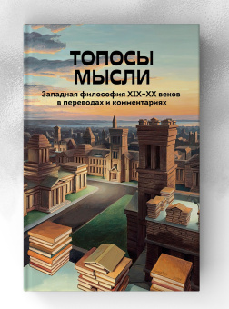 Книга «Топосы мысли. Западная философия ХIХ-ХХ веков в переводах и комментариях» -  твердый переплёт, кол-во страниц - 416, издательство «Канон+»,  ISBN 978-5-88373-852-3, 2025 год