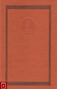 Книга «Падение античного миросозерцания. Культурный кризис Римской империи» - автор Корелин Михаил Сергеевич, твердый переплёт, кол-во страниц - 192, издательство «Коло ИД»,  серия «Александрийская библиотека», ISBN 5-901841-004-2, 2006 год