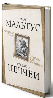 Книга ««Слишком тесно». О пользе войн и эпидемий» - автор  Мальтус Томас Роберт, Печчеи Аурелио, твердый переплёт, кол-во страниц - 288, издательство «Родина»,  серия «Философский поединок», ISBN 978-5-00180-059-0 , 2021 год