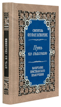 Книга «Путь ко спасению. Начертание христианского нравоучения» - автор Феофан Затворник святитель, твердый переплёт, кол-во страниц - 480, издательство «Правило веры»,  ISBN 978-5-94759-152-1, 2017 год