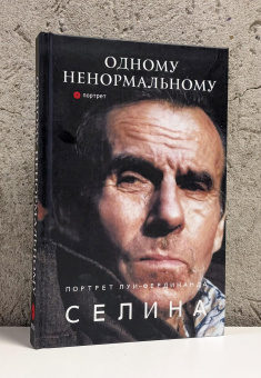 Книга «Одному ненормальному. Портрет Луи-Фердинанда Селина» -  твердый переплёт, кол-во страниц - 246, издательство «Опустошитель»,  серия «портрет», ISBN 978-5-94278-424-9, 2026 год