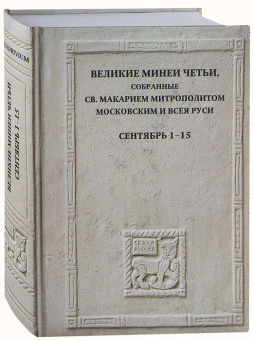 Книга «Великие Минеи Четьи, собранные св. Макарием митрополитом Московским и всея Руси. Сентябрь. Дни 1–15» -  твердый переплёт, кол-во страниц - 752, издательство «Quadrivium»,  ISBN 978-5-7164-1281-1, 2023 год