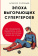Книга «Эпоха выгорающих супергероев. Как саморазвитие превратилось в культ, а погоня за счастьем завела нас в тупик» - автор Соловьев Алексей Евгеньевич, мягкий переплёт, кол-во страниц - 230, издательство «Альпина Паблишер»,  ISBN  978-5-9614-9832-5, 2025 год