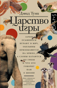 Книга «Царство игры. Зачем осьминоги играют в мяч, обезьяны приземляются на брюхо, а слоны катаются по грязи и что это говорит нам о жизни» - автор Туми Дэвид , твердый переплёт, кол-во страниц - 288, издательство «Corpus»,  ISBN 978-5-17-166789-4, 2025 год