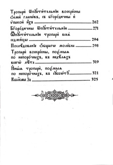 Книга «Часослов на церковнославянском языке» -  твердый переплёт, кол-во страниц - 334, издательство «Сибирская благозвонница»,  ISBN 978-5-91362-802-2, 2023 год