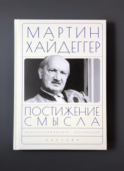 Книга «Постижение смысла. Неопубликованные сочинения» - автор Хайдеггер Мартин, твердый переплёт, кол-во страниц - 366, издательство «Алетейя»,  ISBN 978-5-00165-522-0, 2022 год