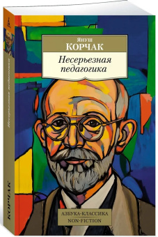 Книга «Несерьезная педагогика» - автор Корчак Януш, мягкий переплёт, кол-во страниц - 544, издательство «Азбука»,  серия «Азбука-классика (pocket-book)», ISBN  978-5-389-24906-6 , 2024 год