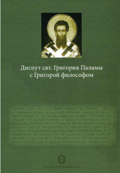 Книга «Диспут свт. Григория Паламы с Григорой философом. Философские и богословские аспекты паламитских споров» - автор Факрасис Георгий, твердый переплёт, кол-во страниц - 200, издательство «Никея»,  серия «Smaragdos Philocalias», ISBN 978-5-91761-002-3 , 2010 год