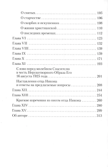 Книга «Житие преподобноисповедника Никона Оптинского (1888-1931)» -  твердый переплёт, кол-во страниц - 320, издательство «Оптина пустынь»,  серия «Оптинское наследие», ISBN 9878-5-86594-278-8 , 2022 год