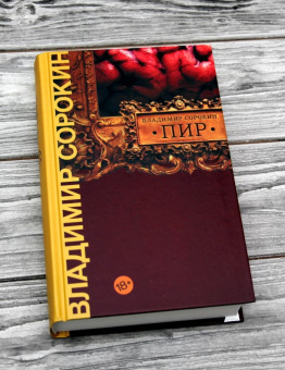 Книга «Пир» - автор Сорокин Владимир Георгиевич, твердый переплёт, кол-во страниц - 512, издательство «Corpus»,  серия «Весь Сорокин», ISBN 978-5-17-127288-3 , 2020 год