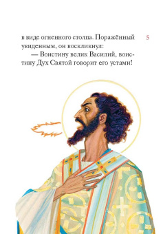 Книга «Житие святителя Василия Великого в пересказе для детей» -  мягкий переплёт, кол-во страниц - 48, издательство «Никея»,  серия «Жития святых в пересказе для детей», ISBN 978-5-907628-22-9, 2022 год