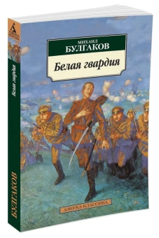 Книга «Белая гвардия» - автор Булгаков Михаил Афанасьевич, мягкий переплёт, кол-во страниц - 320, издательство «Азбука»,  серия «Азбука-классика (pocket-book)», ISBN 978-5-389-01092-5, 2024 год