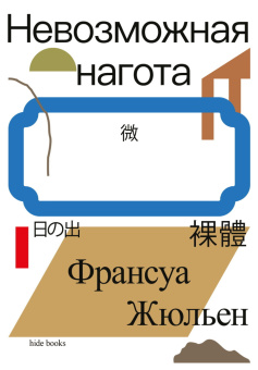 Книга «Невозможная нагота» - автор Жюльен Франсуа , мягкий переплёт, кол-во страниц - 152, издательство «Ad Marginem»,  серия «hide books», ISBN 978-5-908038-27-0, 2025 год