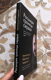 Книга «Расширяя границы сердца» - автор Амвросий (Ермаков) митрополит , мягкий переплёт, кол-во страниц - 192, издательство «Сретенский монастырь»,  ISBN 978-5-7533-1638-7, 2020 год