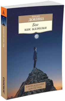 Книга «Бог как иллюзия» - автор Докинз Ричард, мягкий переплёт, кол-во страниц - 512, издательство «Азбука»,  серия «Азбука-классика (pocket-book)», ISBN  978-5-389-09818-3 , 2024 год