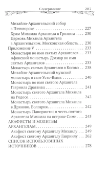 Книга «Святые Архангелы Михаил и Гавриил» -  твердый переплёт, кол-во страниц - 288, издательство «Благовест»,  серия «Православная библиотека», ISBN 978-5-9968-0945-5, 2024 год