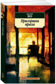 Книга «Пригоршня праха» - автор Во Ивлин, мягкий переплёт, кол-во страниц - 320, издательство «Азбука»,  серия «Азбука-классика (pocket-book)», ISBN 978-5-389-19649-0, 2025 год