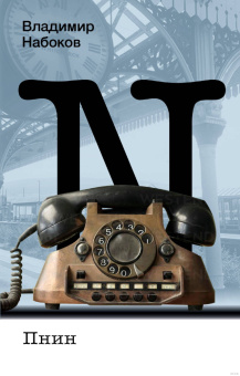 Книга «Пнин» - автор Набоков Владимир Владимирович, мягкий переплёт, кол-во страниц - 320, издательство «Corpus»,  серия «Набоковский корпус», ISBN 978-5-17-169738-9, 2024 год