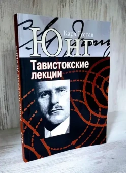 Книга «Аналитическая психология: теория и практика. Тавистокские лекции» - автор Юнг Карл Густав, твердый переплёт, кол-во страниц - 268, издательство «Институт общегуманитарных исследований»,  ISBN 978-5-88230-469-9, 2020 год