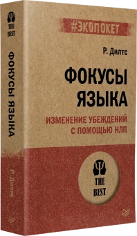 Книга «Фокусы языка. Изменение убеждений с помощью НЛП» - автор Дилтс Роберт, мягкий переплёт, кол-во страниц - 384, издательство «Питер»,  серия « #экопокет», ISBN 978-5-4461-1940-0, 2025 год