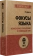 Книга «Фокусы языка. Изменение убеждений с помощью НЛП» - автор Дилтс Роберт, мягкий переплёт, кол-во страниц - 384, издательство «Питер»,  серия « #экопокет», ISBN 978-5-4461-1940-0, 2025 год