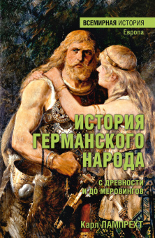 Книга «История германского народа с древности и до Меровингов» - автор Лампрехт Карл, твердый переплёт, кол-во страниц - 304, издательство «Вече»,  серия «Всемирная история», ISBN 978-5-4484-4620-7 , 2024 год