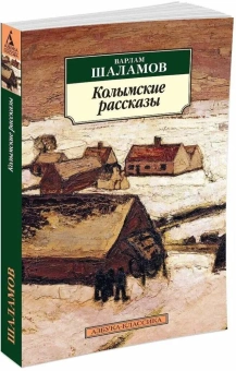 Книга «Колымские рассказы» - автор Шаламов Варлам Тихонович, мягкий переплёт, кол-во страниц - 384, издательство «Азбука»,  серия «Азбука-классика (pocket-book)», ISBN 978-5-389-05779-1, 2024 год