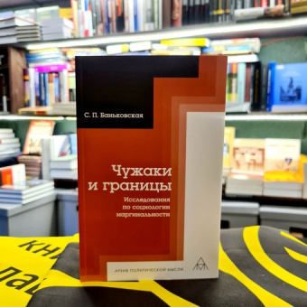 Книга «Чужаки и границы. Исследования по социологии маргинальности » - автор Баньковская Светлана Петровна, интегральный переплёт, кол-во страниц - 302, издательство «Владимир Даль»,  серия «Архив политической мысли», ISBN 978-5-93615-329-7, 2023 год