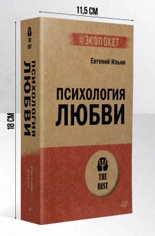 Книга «Психология любви» - автор Ильин Евгений Павлович, мягкий переплёт, кол-во страниц - 608, издательство «Питер»,  серия « #экопокет», ISBN 978-5-4461-4098-5, 2024 год