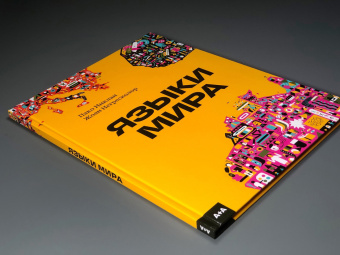 Книга «Языки мира» - автор Инклан Пако , твердый переплёт, кол-во страниц - 64, издательство «Ad Marginem»,  ISBN 978-5-91103-752-9, 2024 год