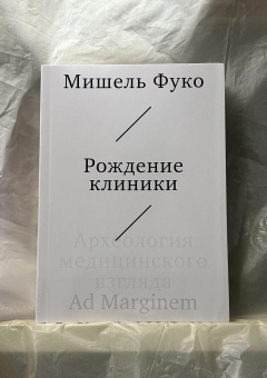 Книга «Рождение клиники. Археология медицинского взгляда» - автор Фуко Мишель, мягкий переплёт, кол-во страниц - 256, издательство «Ad Marginem»,  ISBN 978-5-91103-826-7, 2025 год