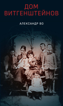 Книга «Дом Витгенштейнов. Семья в состоянии войны» - автор Во Александр, твердый переплёт, кол-во страниц - 470, издательство «Дело»,  ISBN 978-5-85006-173-9, 2022 год