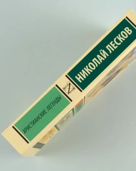 Книга «Христианские легенды» - автор Лесков Николай Семенович, мягкий переплёт, кол-во страниц - 416, издательство «АСТ»,  серия «Эксклюзивная классика», ISBN 978-5-17-160071-6, 2024 год