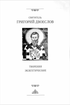 Книга «Творения. В 3-х томах. Том 1 (12 том серии). Творения экзегетические» - автор Григорий Двоеслов святитель, твердый переплёт, кол-во страниц - 1013, издательство «Сибирская благозвонница»,  серия «Полное собрание творений святых отцов Церкви», ISBN 978-5-00127-484-1, 2024 год