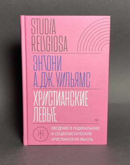 Книга «Христианские левые. Введение в радикальную и социалистическую христианскую мысль» - автор Уильямс Энтони А. Дж., твердый переплёт, кол-во страниц - 272, издательство «Новое литературное обозрение»,  серия «Studia Religiosa», ISBN  978-5-4448-2144-2 , 2023 год
