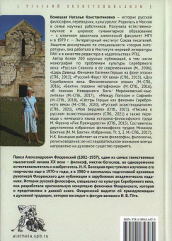 Книга «Между Логосом и Софией. Казус Флоренского» - автор Бонецкая Наталья Константиновна, твердый переплёт, кол-во страниц - 578, издательство «Алетейя»,  ISBN 978-5-00165-647-0, 2024 год