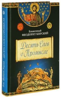 Книга «Десять Слов о Промысле» - автор Феодорит Кирский блаженный , твердый переплёт, кол-во страниц - 368, издательство «Сибирская благозвонница»,  ISBN 978-5-91362-785-8 , 2014 год