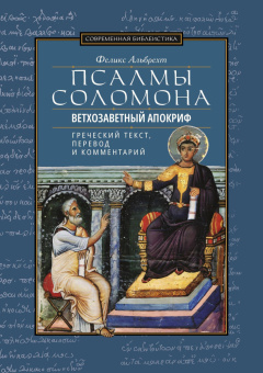 Книга «Псалмы Соломона. Ветхозаветный апокриф. Греческий текст, перевод и комментарий» - автор  Альбрехт Феликс, твердый переплёт, кол-во страниц - 175, издательство «ББИ»,  серия «Современная библеистика», ISBN 978-5-89647-435-7, 2025 год
