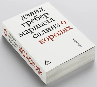 Книга «О королях» - автор Гребер Дэвид, Салинз Маршалл, мягкий переплёт, кол-во страниц - 576, издательство «Ad Marginem»,  ISBN 978-5-908038-14-0, 2025 год